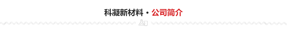 普通型水玻璃 普通型水玻璃
